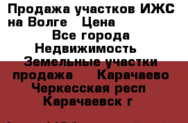 Продажа участков ИЖС на Волге › Цена ­ 100 000 - Все города Недвижимость » Земельные участки продажа   . Карачаево-Черкесская респ.,Карачаевск г.